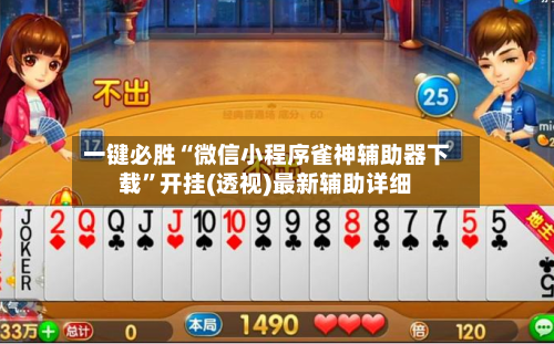 一键必胜“微信小程序雀神辅助器下载”开挂(透视)最新辅助详细