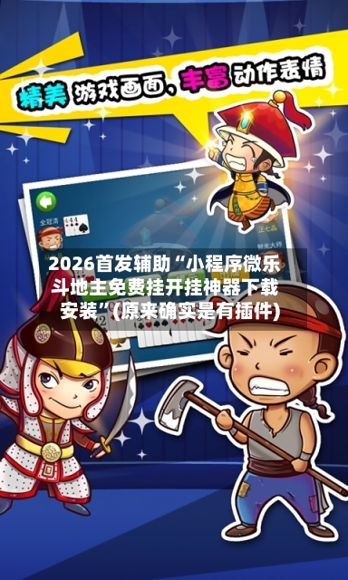 2026首发辅助“小程序微乐斗地主免费挂开挂神器下载安装”(原来确实是有插件)-第2张图片