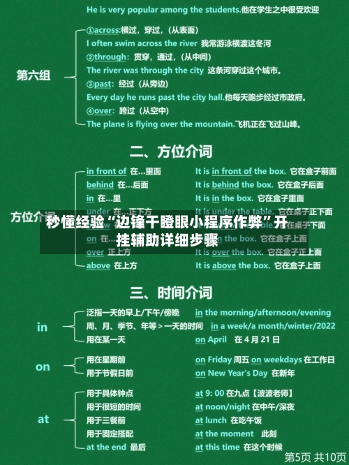 秒懂经验“边锋干瞪眼小程序作弊	”开挂辅助详细步骤-第3张图片