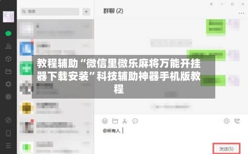 教程辅助“微信里微乐麻将万能开挂器下载安装”科技辅助神器手机版教程-第3张图片