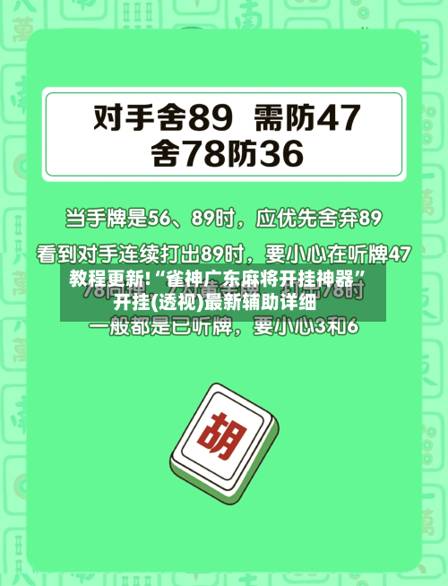 教程更新!“雀神广东麻将开挂神器”开挂(透视)最新辅助详细-第3张图片