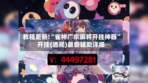 教程更新!“雀神广东麻将开挂神器”开挂(透视)最新辅助详细-第2张图片