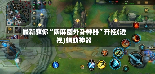 最新教你“陕麻圈外卦神器	”开挂(透视)辅助神器-第2张图片