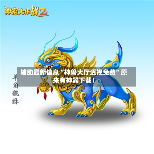 辅助最新信息“神兽大厅透视免费”原来有神器下载！-第3张图片