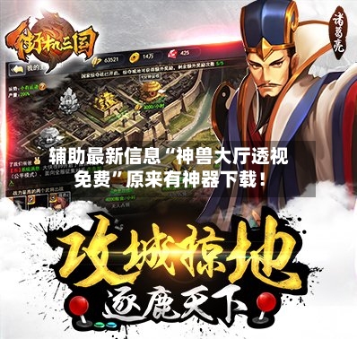 辅助最新信息“神兽大厅透视免费”原来有神器下载！-第2张图片