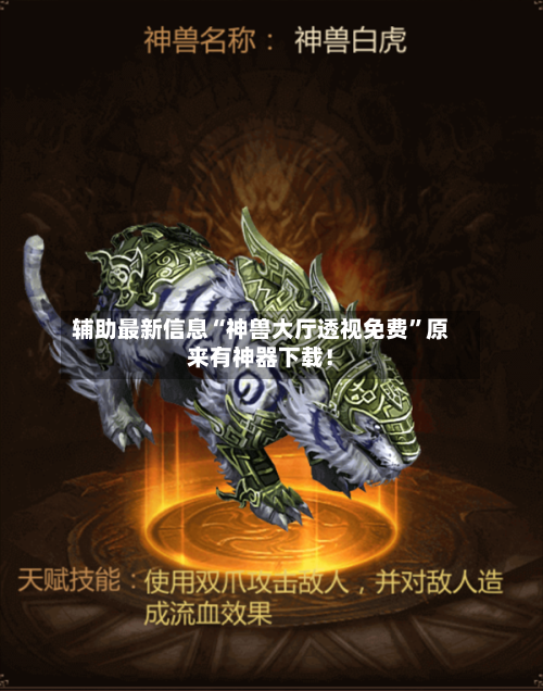 辅助最新信息“神兽大厅透视免费	”原来有神器下载！-第1张图片