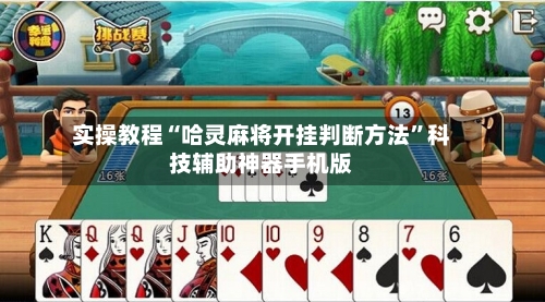 实操教程“哈灵麻将开挂判断方法	”科技辅助神器手机版-第1张图片