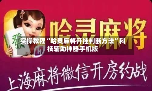 实操教程“哈灵麻将开挂判断方法”科技辅助神器手机版-第2张图片