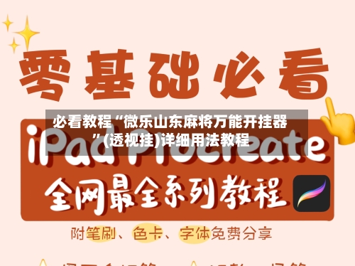 必看教程“微乐山东麻将万能开挂器”(透视挂)详细用法教程-第3张图片