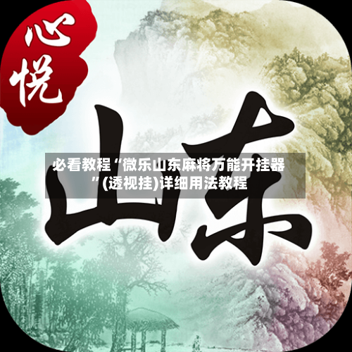 必看教程“微乐山东麻将万能开挂器	”(透视挂)详细用法教程-第2张图片