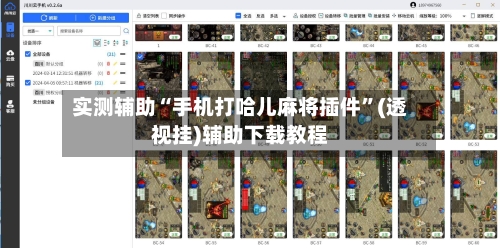 实测辅助“手机打哈儿麻将插件”(透视挂)辅助下载教程-第2张图片