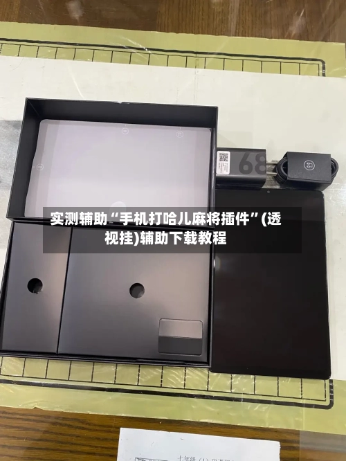 实测辅助“手机打哈儿麻将插件”(透视挂)辅助下载教程-第3张图片