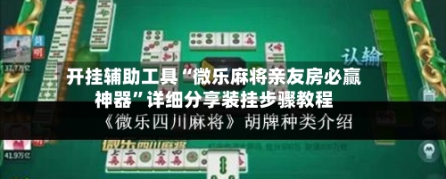 开挂辅助工具“微乐麻将亲友房必赢神器”详细分享装挂步骤教程-第2张图片