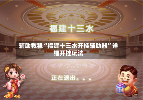 辅助教程“福建十三水开挂辅助器	”详细开挂玩法-第2张图片