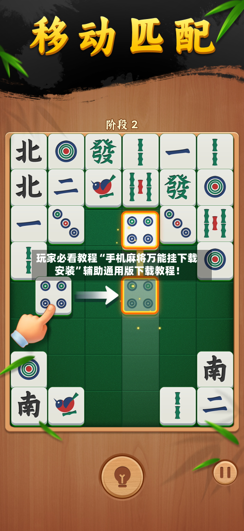 玩家必看教程“手机麻将万能挂下载安装”辅助通用版下载教程！-第2张图片