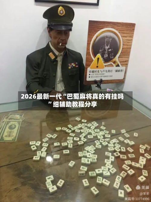 2026最新一代“巴蜀麻将真的有挂吗”细辅助教程分享-第2张图片