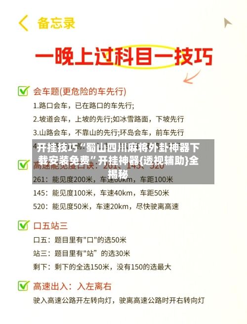 开挂技巧“蜀山四川麻将外卦神器下载安装免费”开挂神器{透视辅助}全揭秘-第3张图片