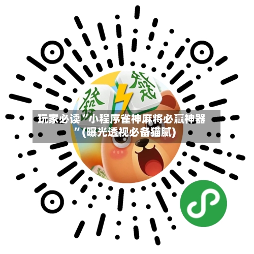 玩家必读“小程序雀神麻将必赢神器	”(曝光透视必备猫腻)-第3张图片