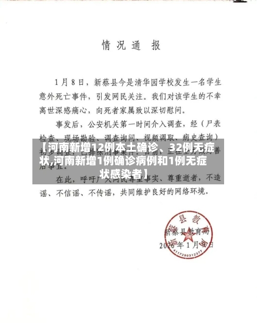 【河南新增12例本土确诊	、32例无症状,河南新增1例确诊病例和1例无症状感染者】-第3张图片
