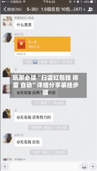 玩家必读“扫雷红包挂 排雷 自动”详细分享装挂步骤-第3张图片