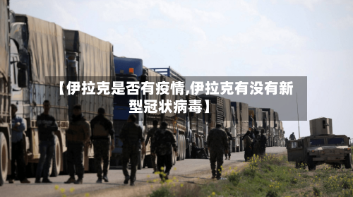 【伊拉克是否有疫情,伊拉克有没有新型冠状病毒】