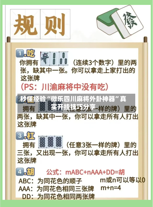 秒懂经验“微乐四川麻将外卦神器”真实开挂技巧分享-第3张图片