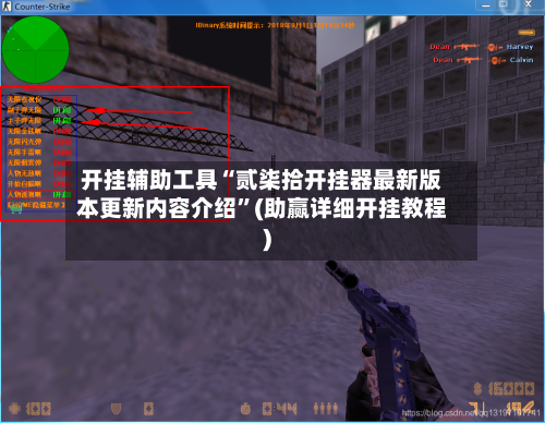 开挂辅助工具“贰柒拾开挂器最新版本更新内容介绍”(助赢详细开挂教程)-第2张图片