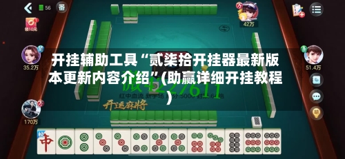 开挂辅助工具“贰柒拾开挂器最新版本更新内容介绍”(助赢详细开挂教程)-第3张图片