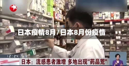 日本疫情8月/日本8月份疫情-第2张图片