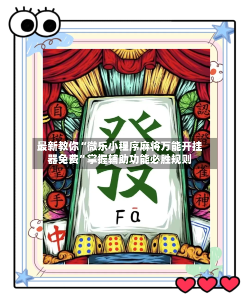 最新教你“微乐小程序麻将万能开挂器免费”掌握辅助功能必胜规则-第2张图片
