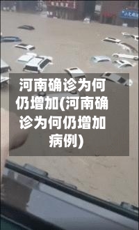 河南确诊为何仍增加(河南确诊为何仍增加病例)