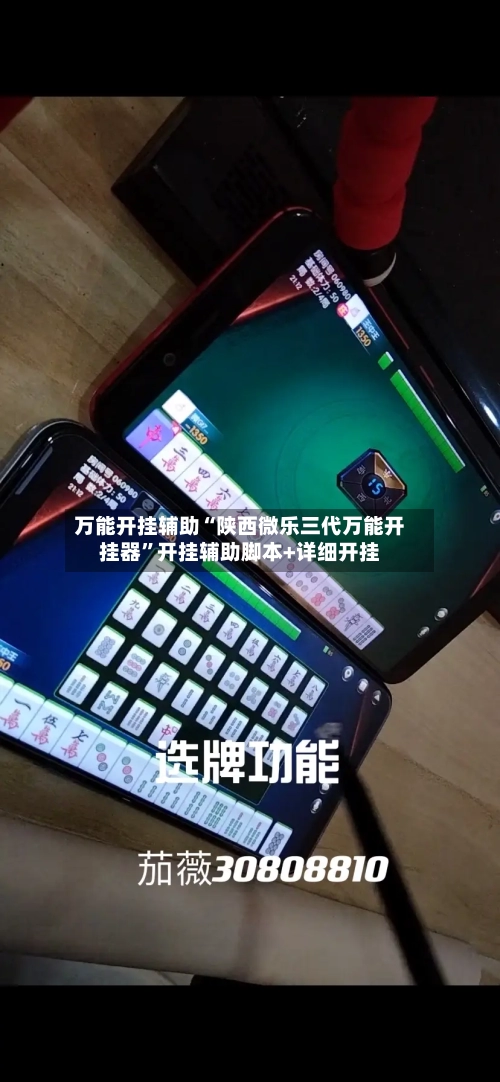 万能开挂辅助“陕西微乐三代万能开挂器”开挂辅助脚本+详细开挂-第2张图片