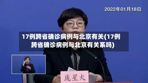 17例跨省确诊病例与北京有关(17例跨省确诊病例与北京有关系吗)