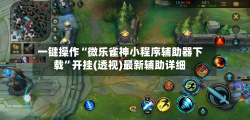 一键操作“微乐雀神小程序辅助器下载”开挂(透视)最新辅助详细-第3张图片