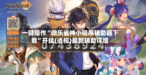 一键操作“微乐雀神小程序辅助器下载”开挂(透视)最新辅助详细-第2张图片