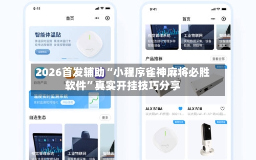 2026首发辅助“小程序雀神麻将必胜软件”真实开挂技巧分享-第2张图片