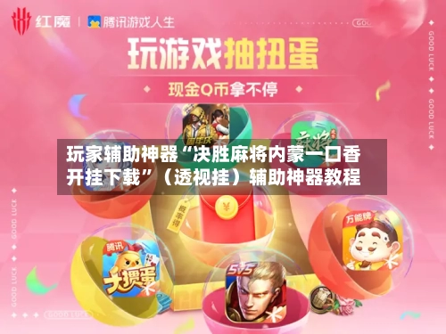 玩家辅助神器“决胜麻将内蒙一口香开挂下载”（透视挂）辅助神器教程-第3张图片