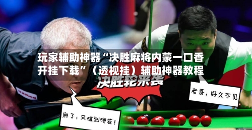 玩家辅助神器“决胜麻将内蒙一口香开挂下载	”（透视挂）辅助神器教程-第2张图片