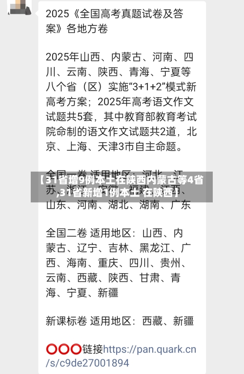 【31省增9例本土在陕西内蒙古等4省,31省新增1例本土 在陕西】