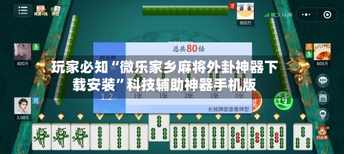 玩家必知“微乐家乡麻将外卦神器下载安装”科技辅助神器手机版-第2张图片