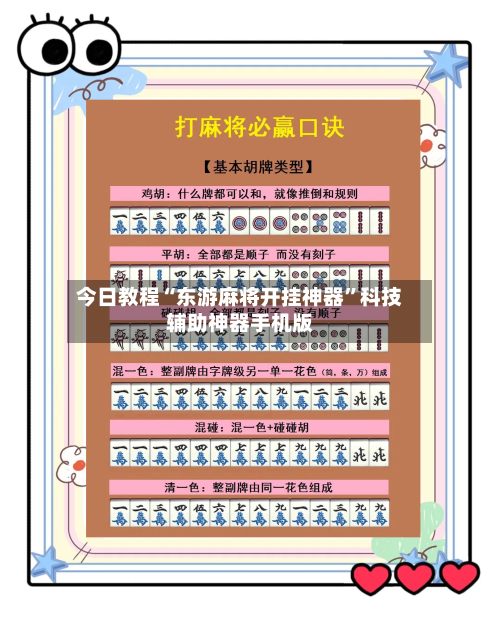 今日教程“东游麻将开挂神器”科技辅助神器手机版-第3张图片