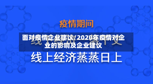 面对疫情企业建议/2020年疫情对企业的影响及企业建议-第2张图片