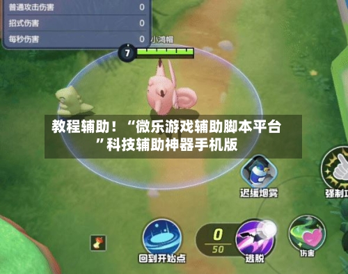 教程辅助！“微乐游戏辅助脚本平台”科技辅助神器手机版