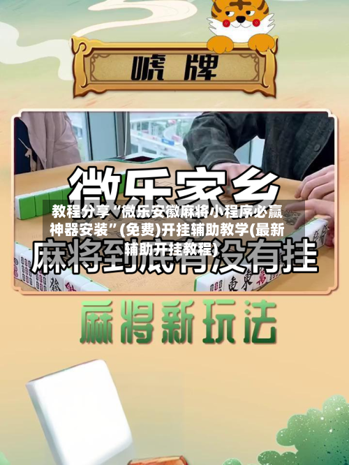 教程分享“微乐安徽麻将小程序必赢神器安装	”(免费)开挂辅助教学(最新辅助开挂教程)-第2张图片