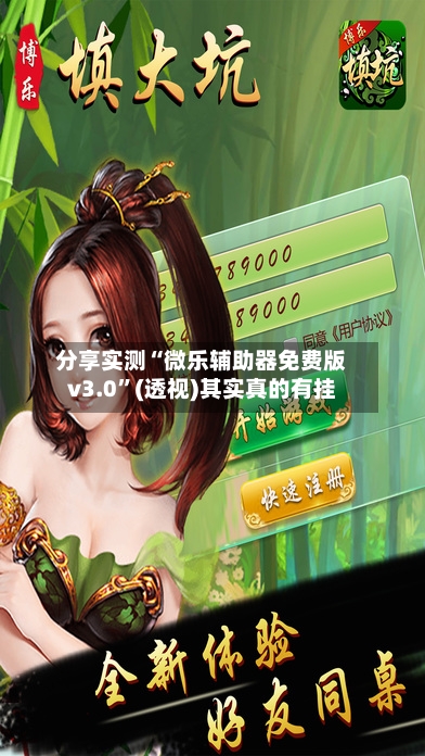 分享实测“微乐辅助器免费版v3.0”(透视)其实真的有挂-第3张图片