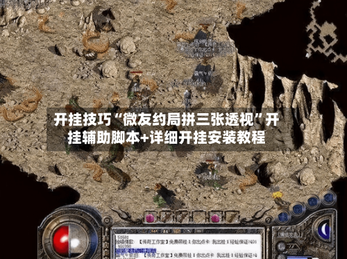 开挂技巧“微友约局拼三张透视”开挂辅助脚本+详细开挂安装教程-第3张图片