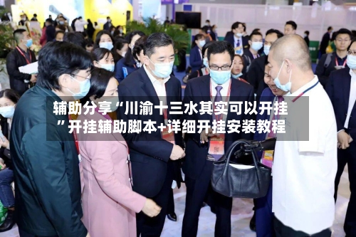 辅助分享“川渝十三水其实可以开挂	”开挂辅助脚本+详细开挂安装教程-第2张图片