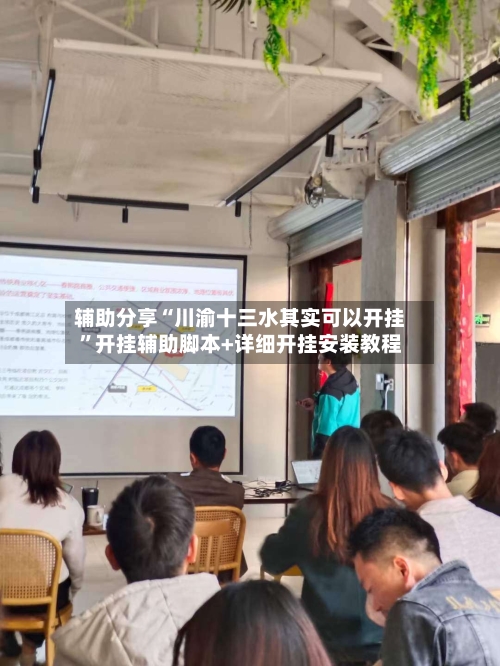 辅助分享“川渝十三水其实可以开挂”开挂辅助脚本+详细开挂安装教程-第3张图片