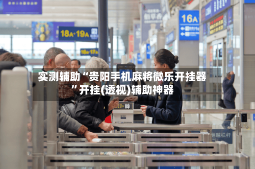 实测辅助“贵阳手机麻将微乐开挂器	”开挂(透视)辅助神器-第2张图片