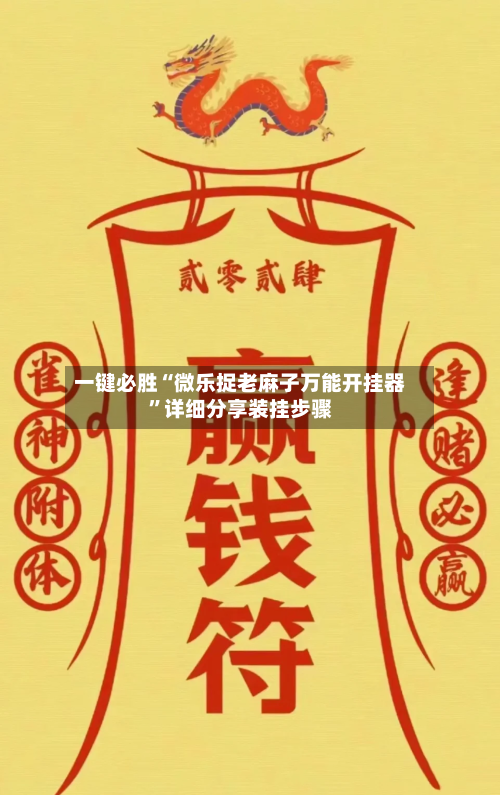 一键必胜“微乐捉老麻子万能开挂器”详细分享装挂步骤-第3张图片